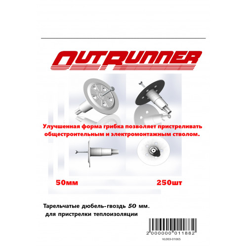 Тарельчатые дюбель-гвозди OUTRUNNER 50 мм.(Упаковка 250шт)  для пристрелки теплоизоляции